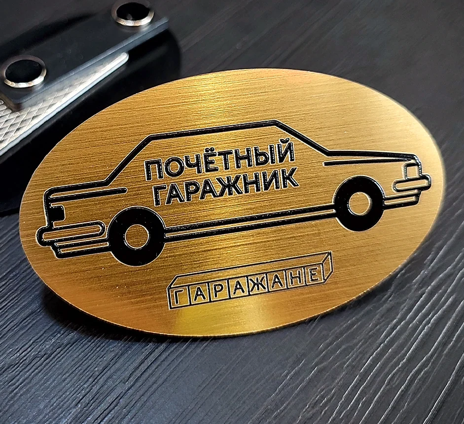 Работа Бейджи с гравировкой